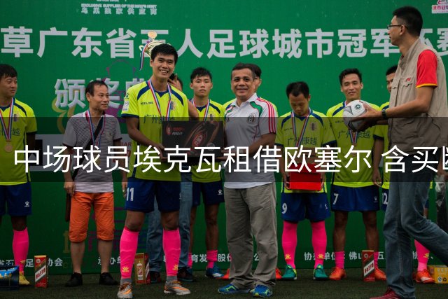 中场球员埃克瓦租借欧塞尔 含买断选项