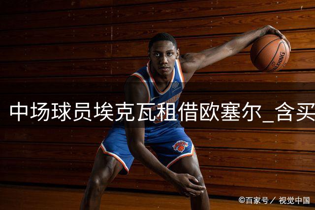 中场球员埃克瓦租借欧塞尔 含买断选项