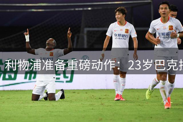 利物浦准备重磅动作：23岁巴克拉成取代萨拉赫头号目标，但谈判不会轻松