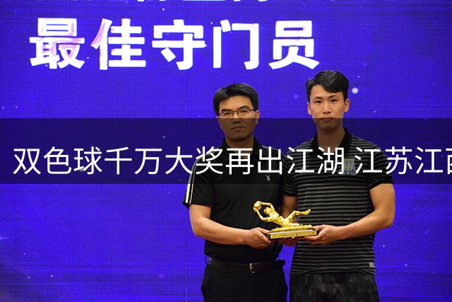 双色球千万大奖再出江湖 江苏江西广东彩民齐中头彩