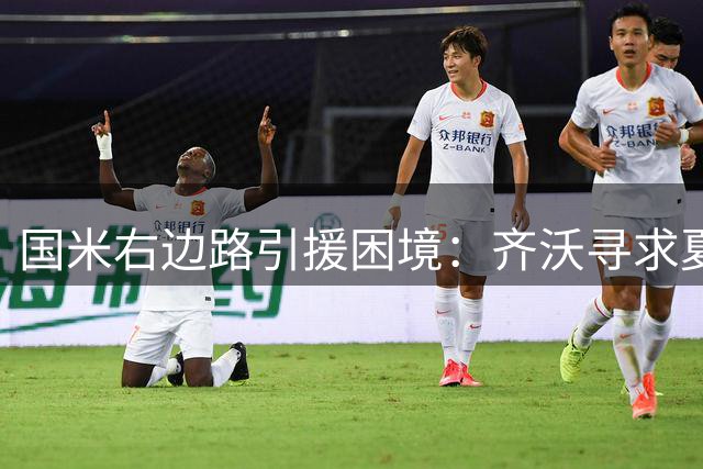 国米右边路引援困境：齐沃寻求夏季转会窗口突破