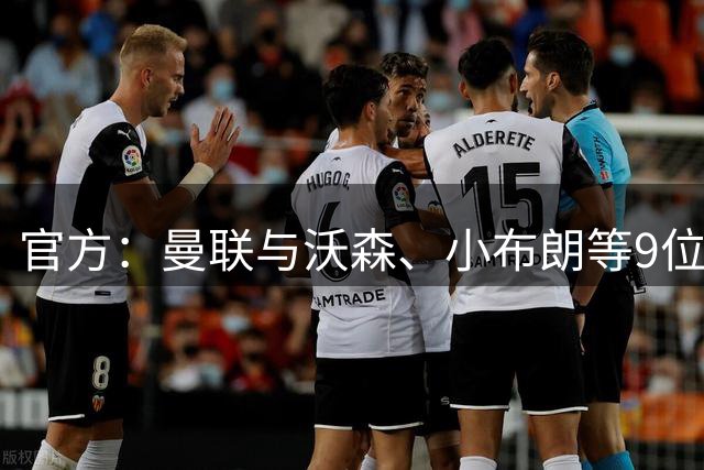 官方：曼联与沃森、小布朗等9位小将签下职业合同