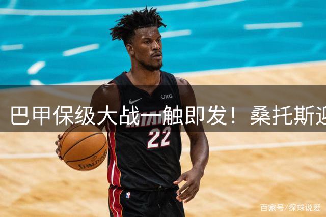 巴甲保级大战一触即发！桑托斯迎战副班长 内马尔领衔四主力复出