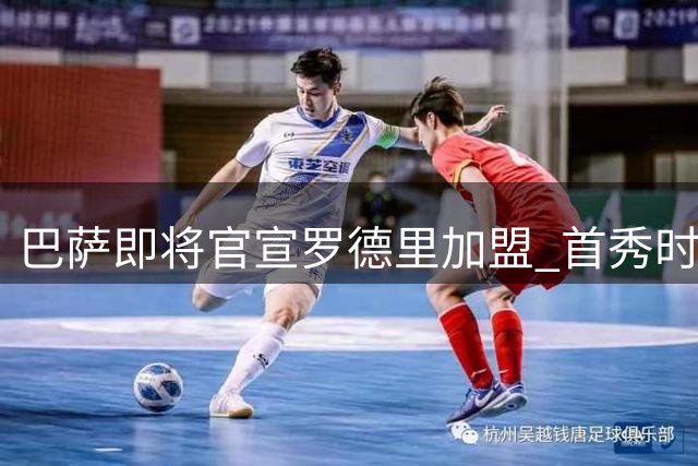 巴萨即将官宣罗德里加盟 首秀时间受身体状况影响