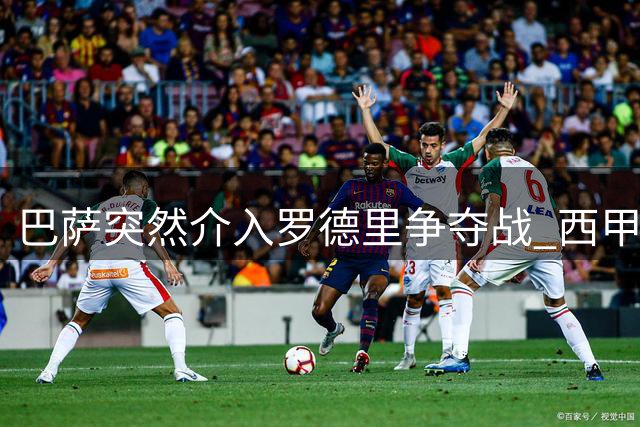 巴萨突然介入罗德里争夺战 西甲豪门或截胡皇马心仪目标