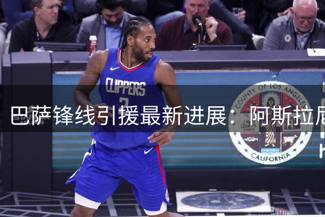 巴萨锋线引援最新进展：阿斯拉尼或成费兰替代人选
