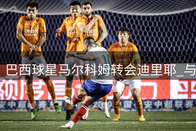巴西球星马尔科姆转会迪里耶 与先前留队承诺相矛盾