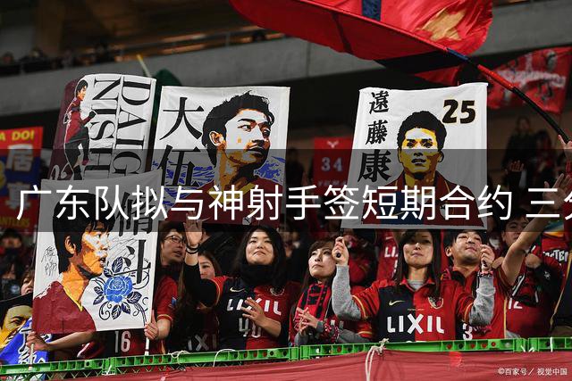 广东队拟与神射手签短期合约 三分王面临新赛季考验