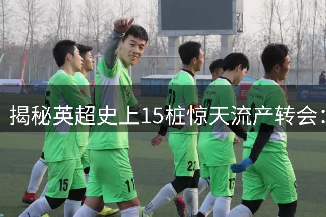 揭秘英超史上15桩惊天流产转会：齐祖险赴保级队 温格错失两大天王