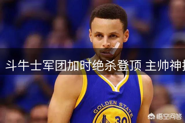 斗牛士军团加时绝杀登顶 主帅神换人铸就世界杯传奇
