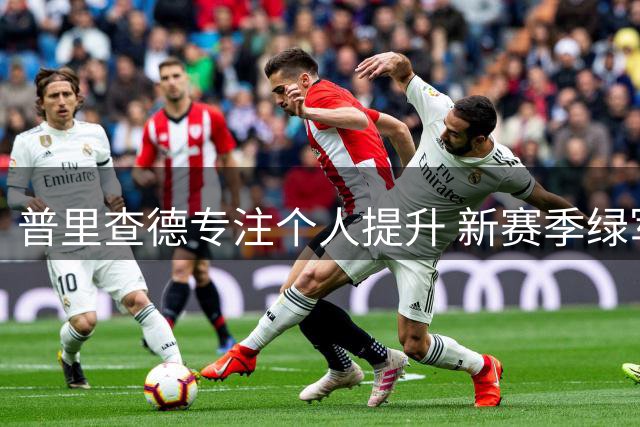 普里查德专注个人提升 新赛季绿军将重整旗鼓