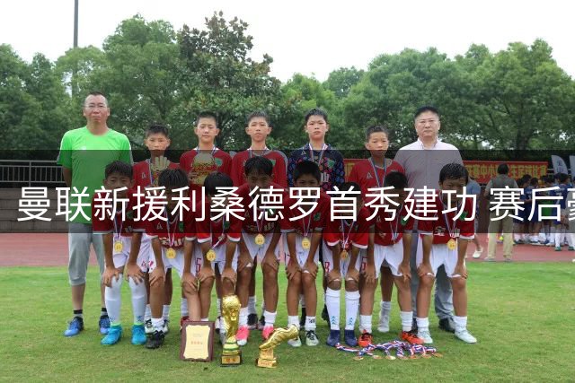曼联新援利桑德罗首秀建功 赛后豪言：这只是开始