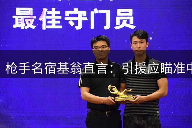 枪手名宿基翁直言：引援应瞄准中场+边路 拉什福德非合适人选