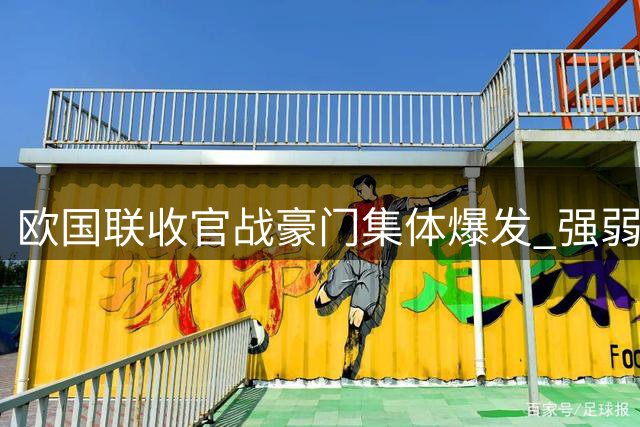 欧国联收官战豪门集体爆发 强弱悬殊催生竞彩低赔盛宴