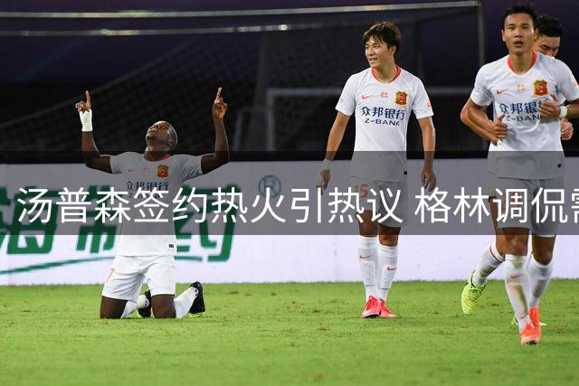 汤普森签约热火引热议 格林调侃需换游艇适配迈阿密风格
