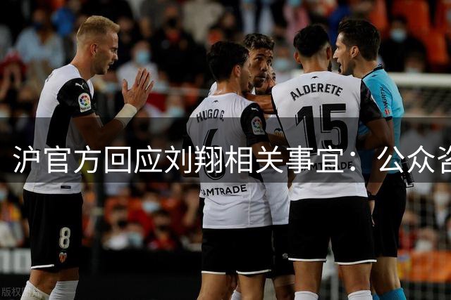 沪官方回应刘翔相关事宜：公众咨询踊跃 协商工作推进中