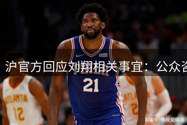 沪官方回应刘翔相关事宜：公众咨询踊跃 协商工作推进中