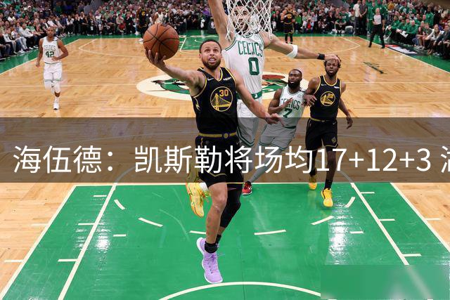 海伍德：凯斯勒将场均17+12+3 湖人能走多远全依赖进攻
