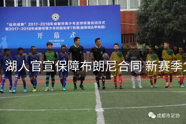 湖人官宣保障布朗尼合同 新赛季父子对决恐难上演