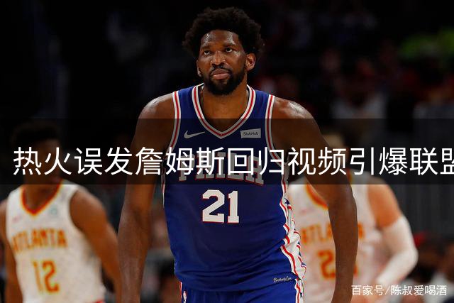热火误发詹姆斯回归视频引爆联盟 经纪人表态不急于做决定