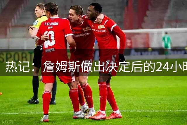 热记：詹姆斯做出决定后的24小时 热火与德罗赞就进行了谈判