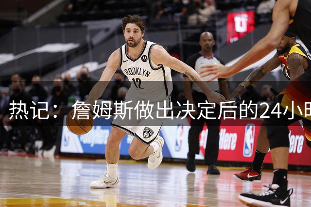 热记：詹姆斯做出决定后的24小时 热火与德罗赞就进行了谈判