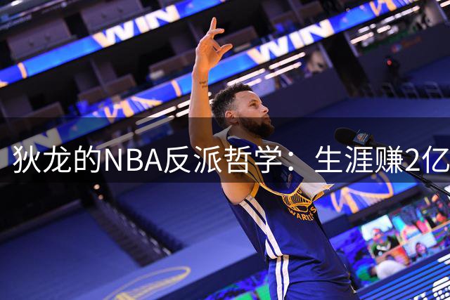 狄龙的NBA反派哲学：生涯赚2亿美金，当恶汉赚大钱