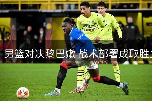 男篮对决黎巴嫩 战术部署成取胜关键