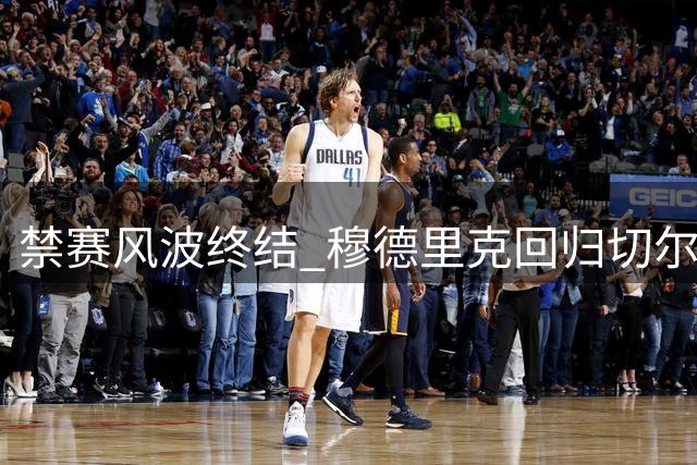 禁赛风波终结 穆德里克回归切尔西赛场