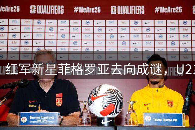 红军新星菲格罗亚去向成谜，U21赛季17球引豪门关注