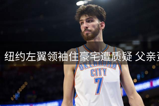纽约左翼领袖住豪宅遭质疑 父亲资助购房引争议