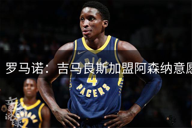 罗马诺：吉马良斯加盟阿森纳意愿强烈，枪手接触纽卡力求达成交易