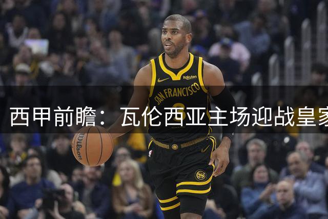 西甲前瞻：瓦伦西亚主场迎战皇家贝蒂斯 历史交锋劣势明显