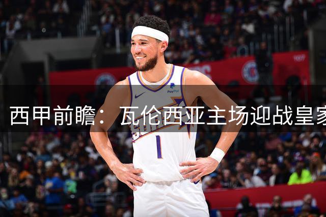 西甲前瞻：瓦伦西亚主场迎战皇家贝蒂斯 历史交锋劣势明显