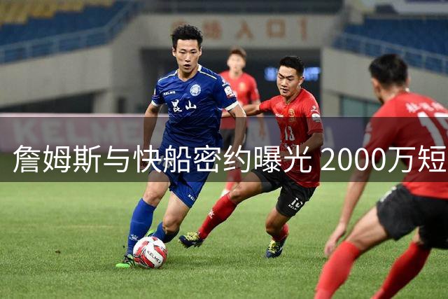 詹姆斯与快船密约曝光 2000万短约背后暗藏加兰情结