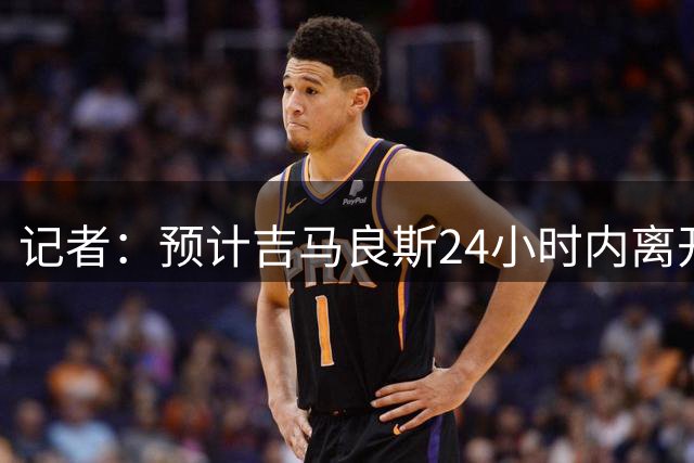 记者：预计吉马良斯24小时内离开纽卡训练营，交易价值8000万镑