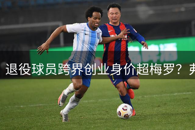 退役球员跨界创业身价超梅罗？弗拉米尼的绿色商业帝国真相