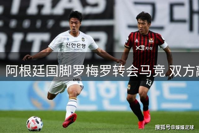 阿根廷国脚罗梅罗转会马竞 双方敲定最终协议