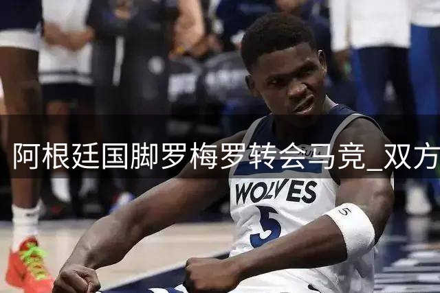 阿根廷国脚罗梅罗转会马竞 双方敲定最终协议