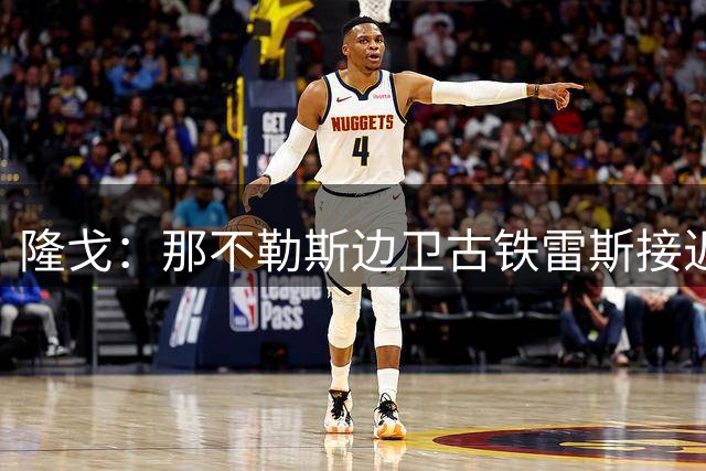 隆戈：那不勒斯边卫古铁雷斯接近加盟药厂 转会费2500万-3000万欧