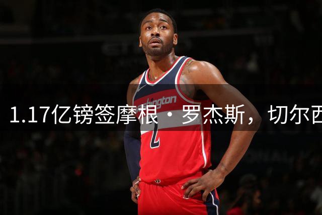 1.17亿镑签摩根·罗杰斯，切尔西凭啥让阿森纳出局？阿隆索一电话成关键