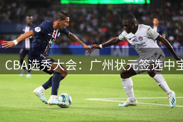 CBA选秀大会：广州状元签选中宝岛控卫 曹芷豪榜眼