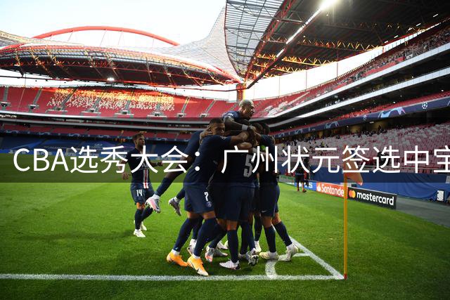 CBA选秀大会：广州状元签选中宝岛控卫 曹芷豪榜眼
