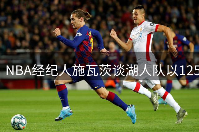 NBA经纪人施瓦茨谈湖人队以125亿美元售出：都不肯在老将身上花钱